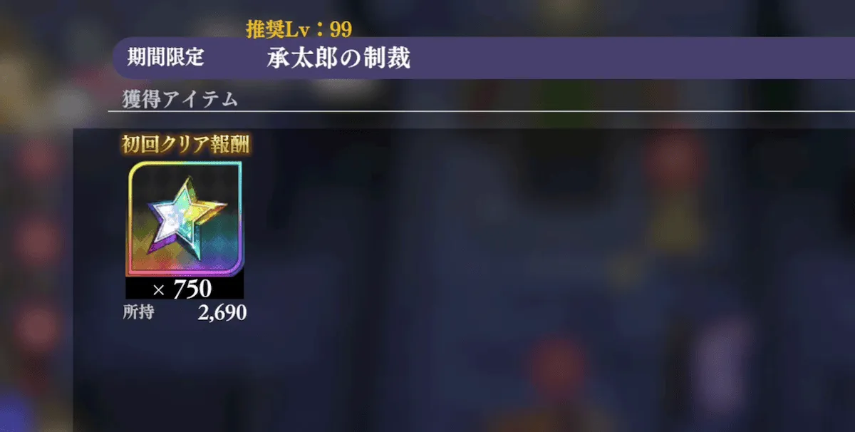 初回クリアでスター750個貰える！