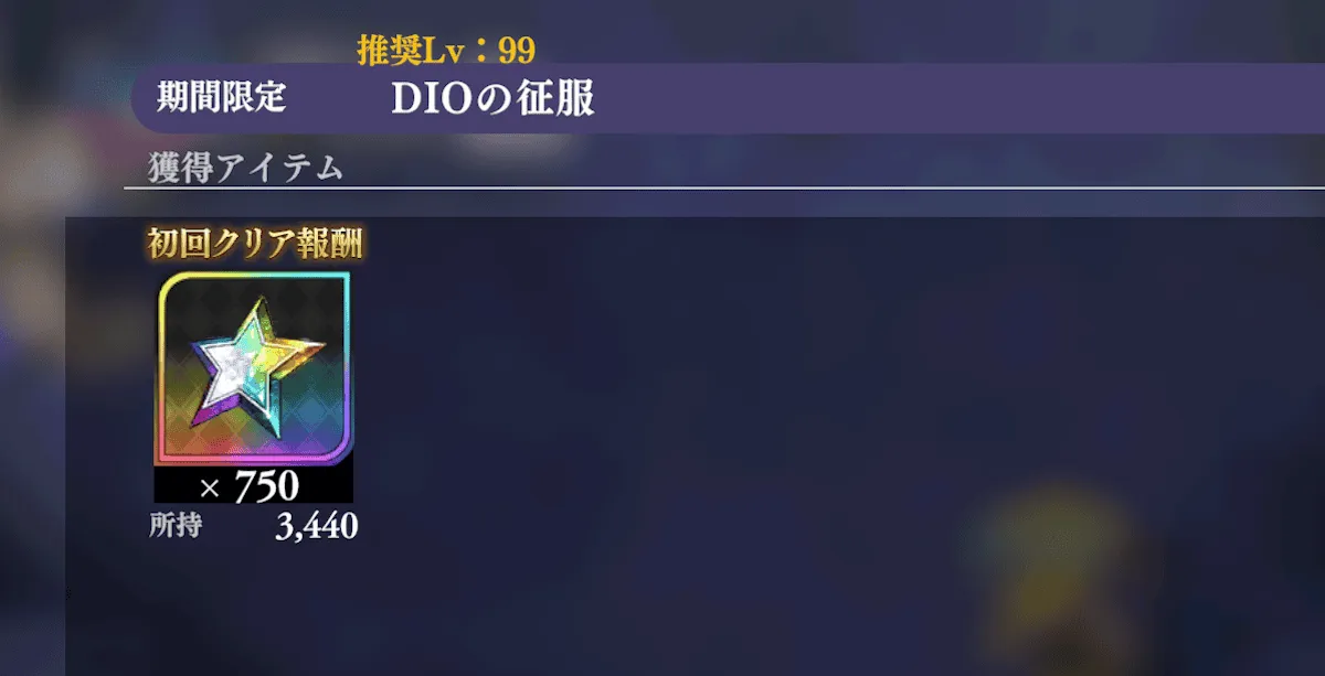 初回クリアでスター750個貰える！