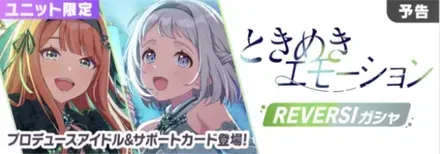 ときめきエモーションガシャのサムネイル