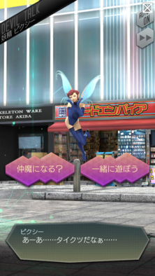 メガテン 悪魔交渉