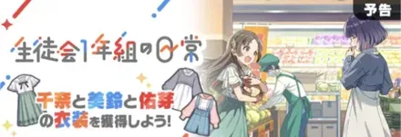 生徒会1年組の日常画像