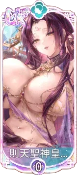 則天聖神皇帝・武曌（UR＋）図鑑アイコン