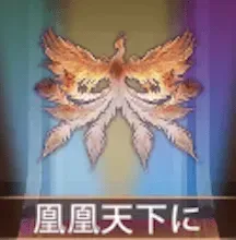 少女廻戦の鳳凰天下に