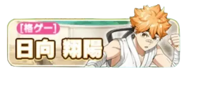 ［格ゲー］日向翔陽ガチャ