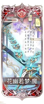 花幽若夢の図鑑