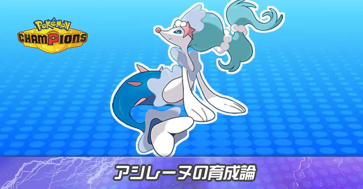 アシレーヌの育成論とパーティ