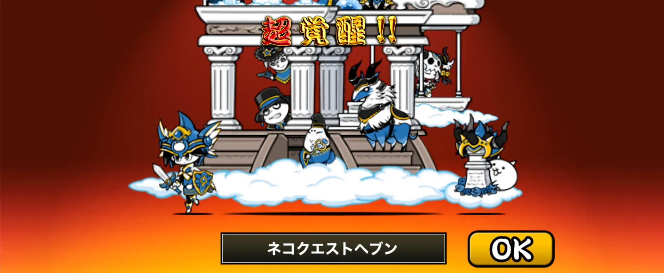 ネコクエストヘブン 進化