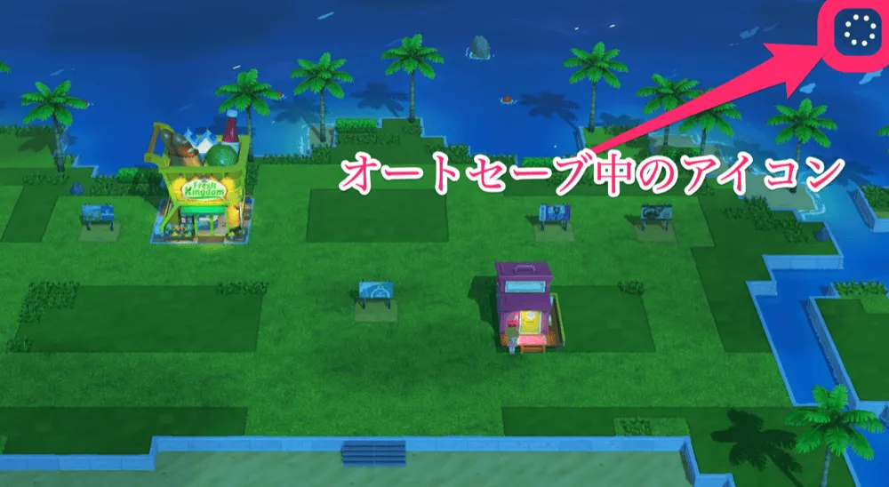 オートセーブ中