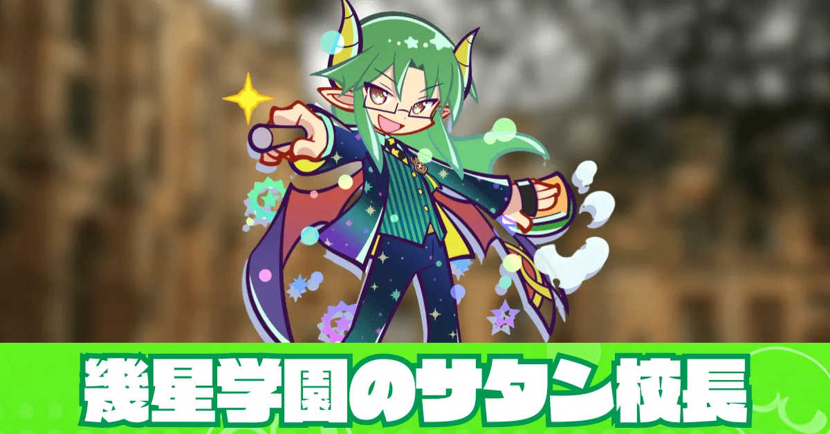 幾星学園のサタン校長