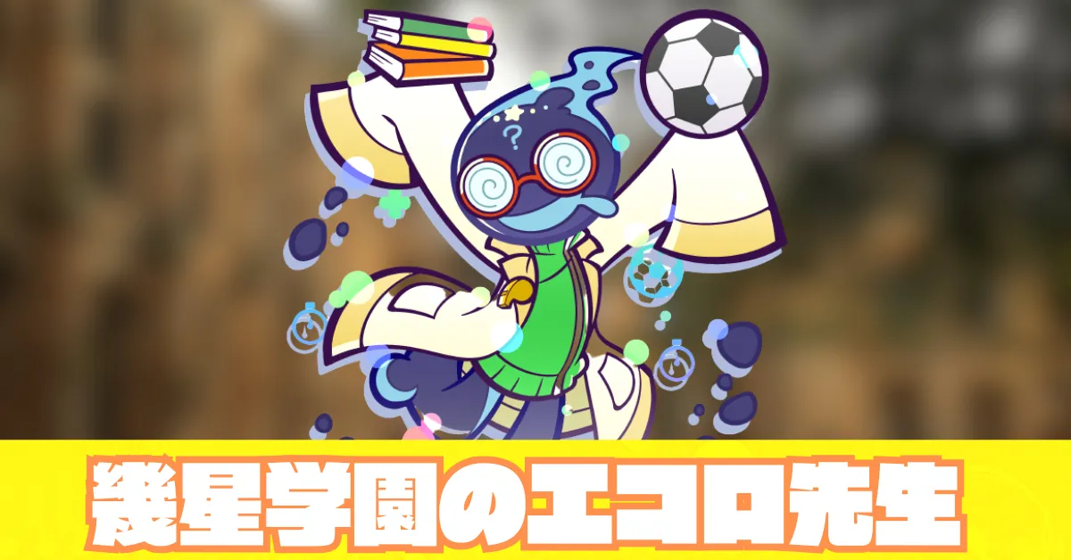 幾星学園のエコロ先生