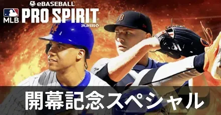 開幕記念スペシャル