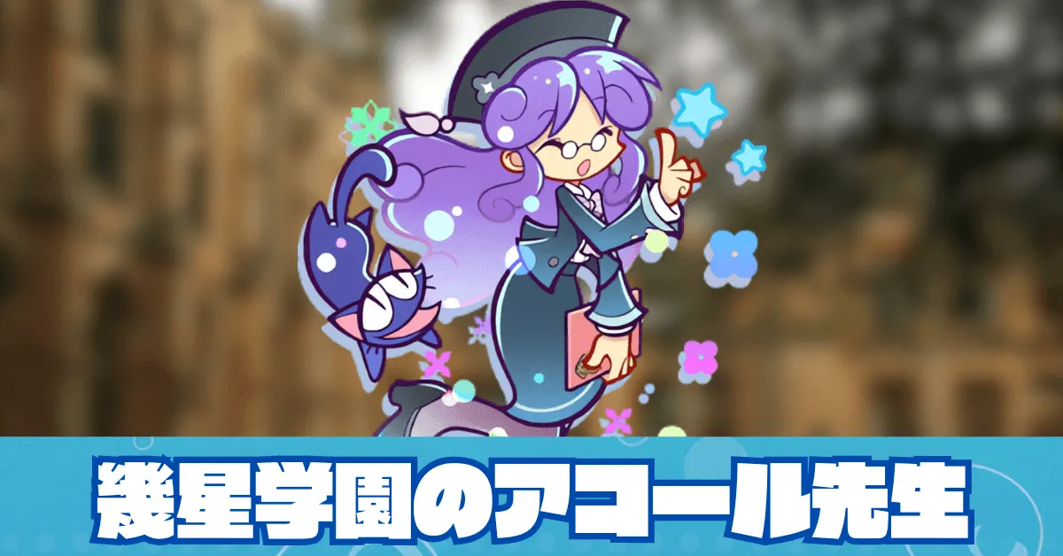 幾星学園のアコール先生