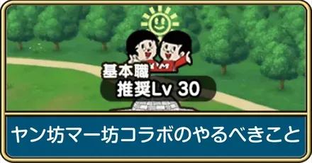 ヤン坊マー坊コラボ
