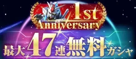 47連無料ガチャ