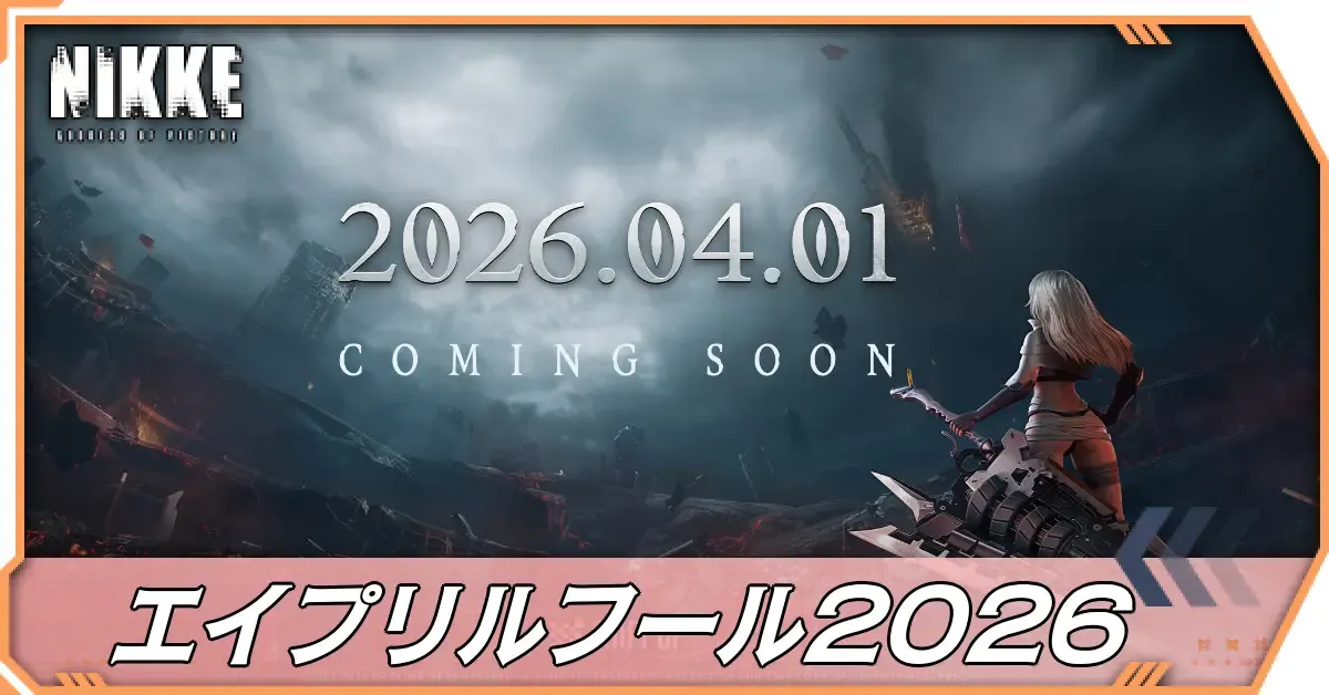 エイプリルフール