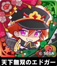 天下無双のエドガー（星7）の画像