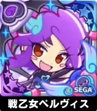 戦乙女ペルヴィス（星7）の画像
