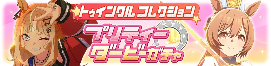 トゥインクルコレクションガチャ