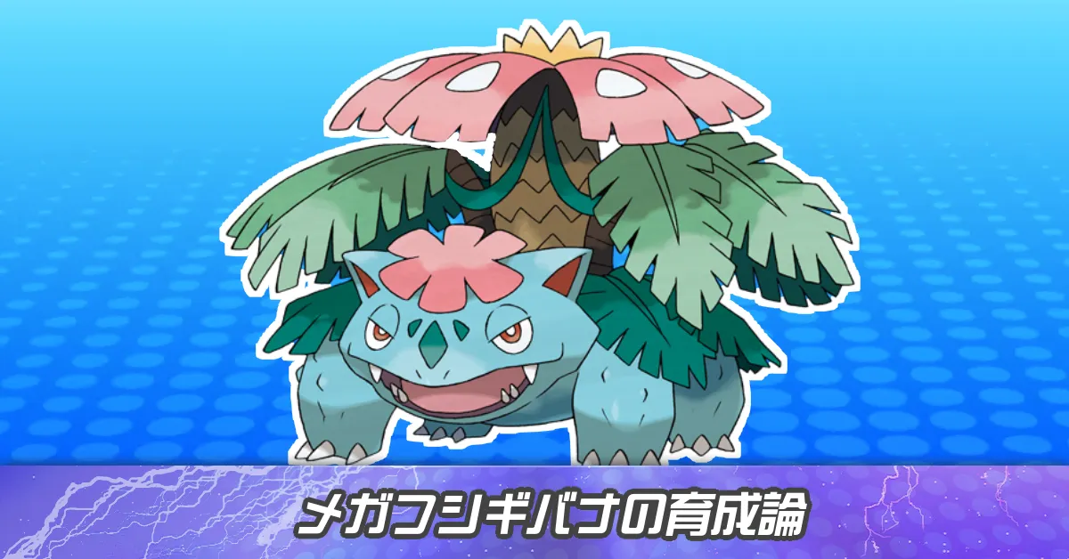 メガフシギバナの育成論とパーティ