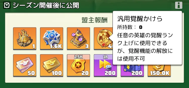 覚醒素材「汎用覚醒かけら」をシーズン報酬で獲得可能
