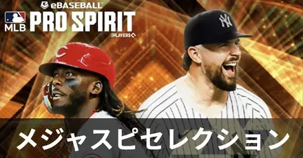 メジャスピセレクション