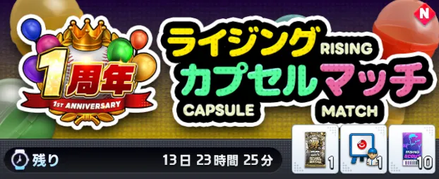 ライジングカプセルマッチ