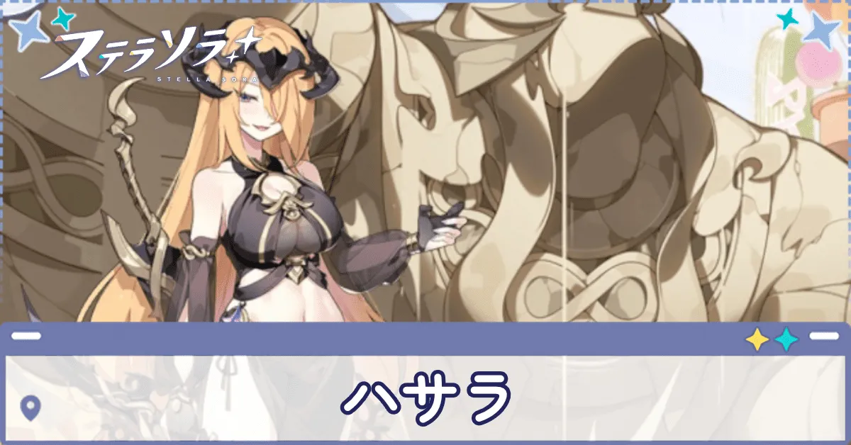 ハサラ　アイキャッチ