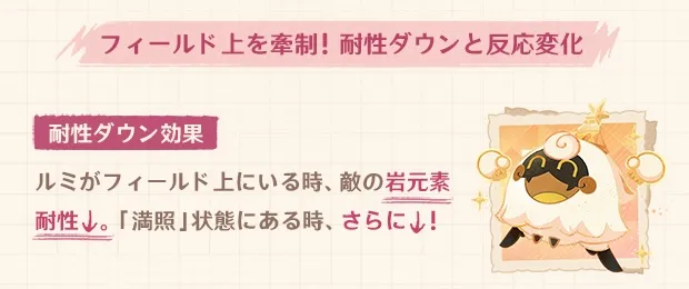 ルミの耐性デバフ