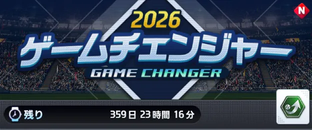 ゲームチェンジャー