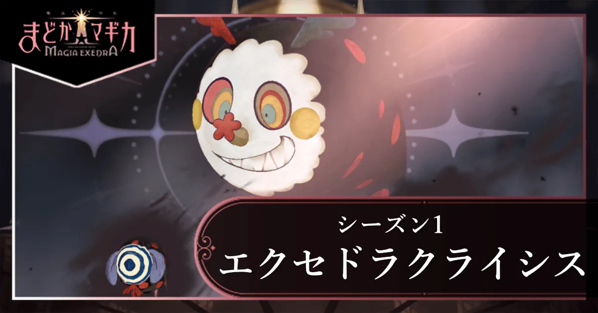 エクセドラクライシスシーズン1