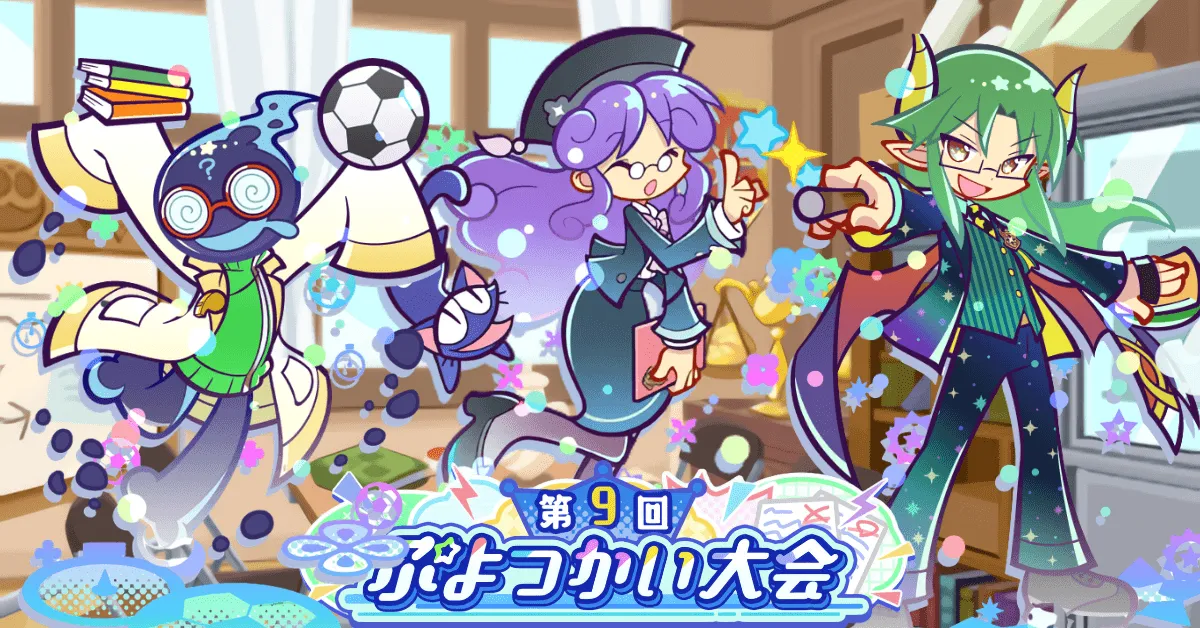 第9回ぷよつかい大会