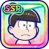 ［素］チョロ松