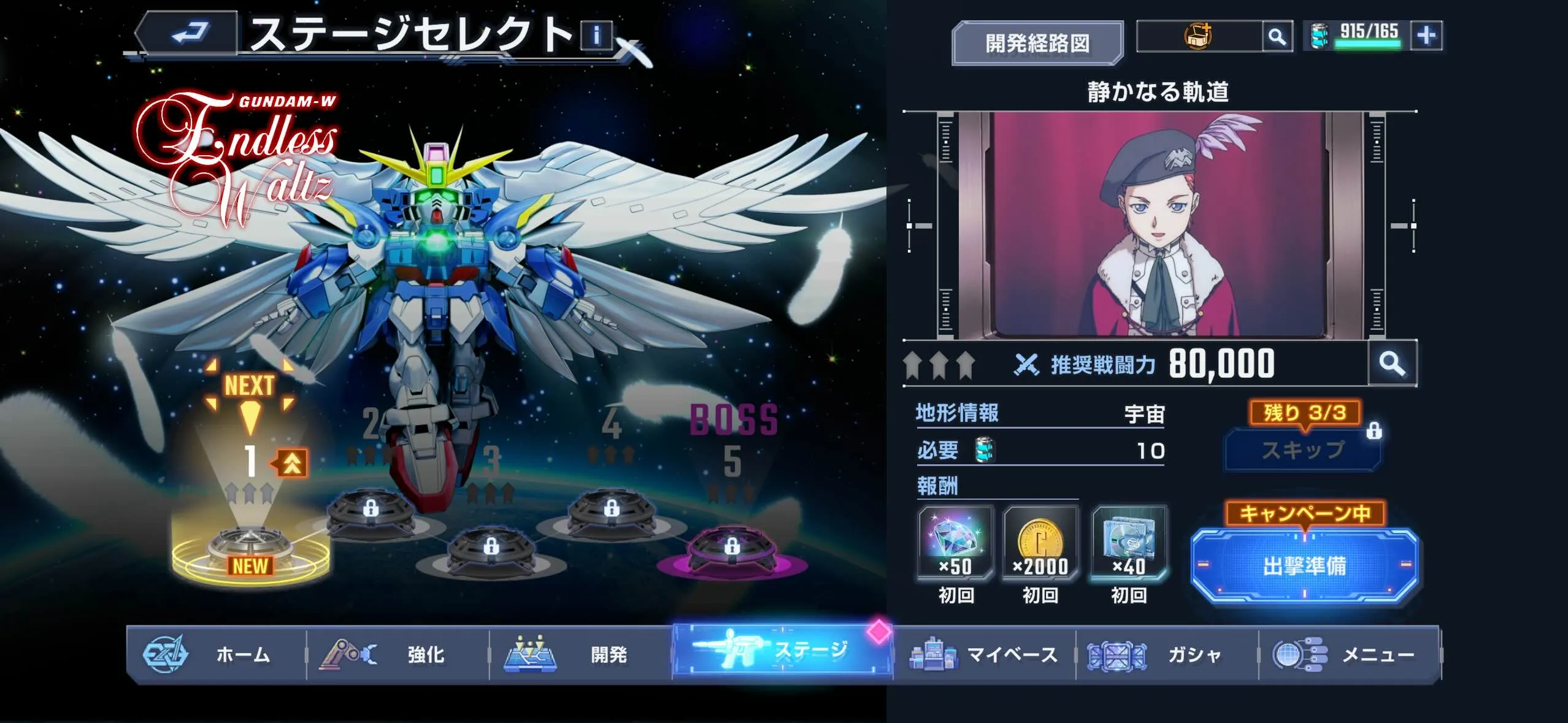 ガンダムW（EW）がメインステージに追加