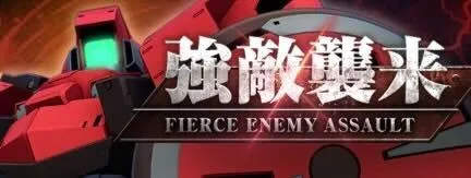 強敵襲来イベント