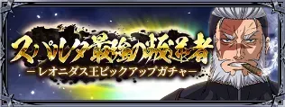 レオニダス王ピックアップガチャ