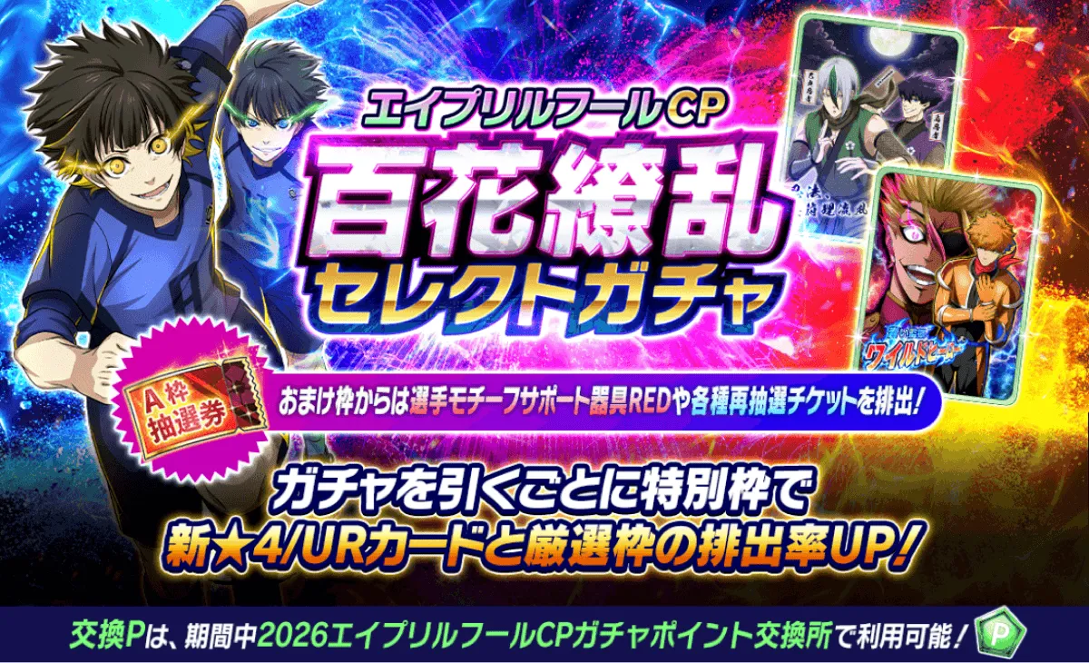 百花繚乱セレクトガチャ