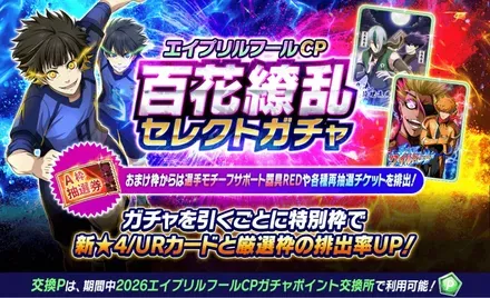 百花繚乱セレクトガチャガチャ