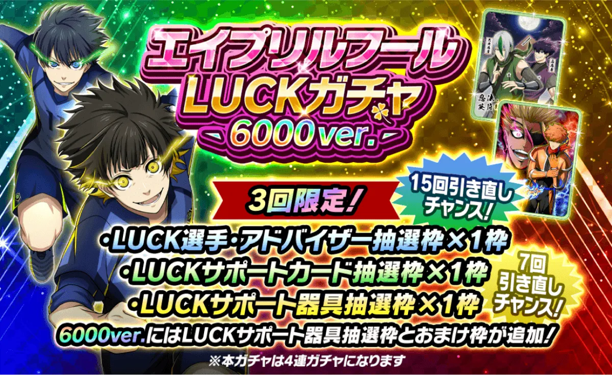 LUCKガチャ~6000ver~