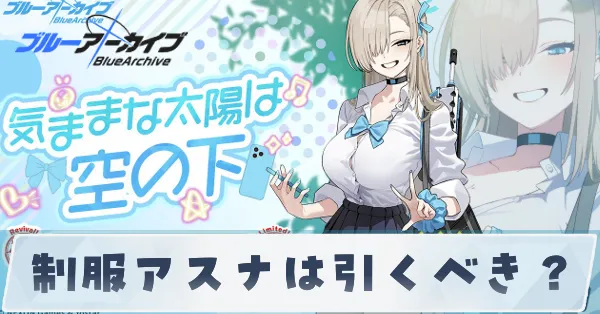 制服アスナは引くべき？