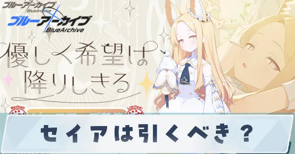 セイアは引くべき？