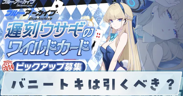 バニートキは引くべき？