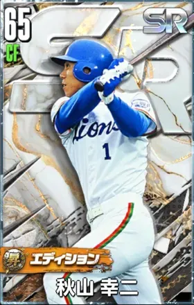 秋山幸二（SR・昇華）画像