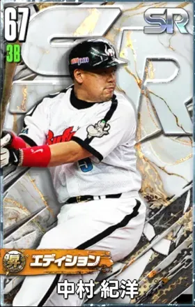 中村紀洋（SR・昇華）画像
