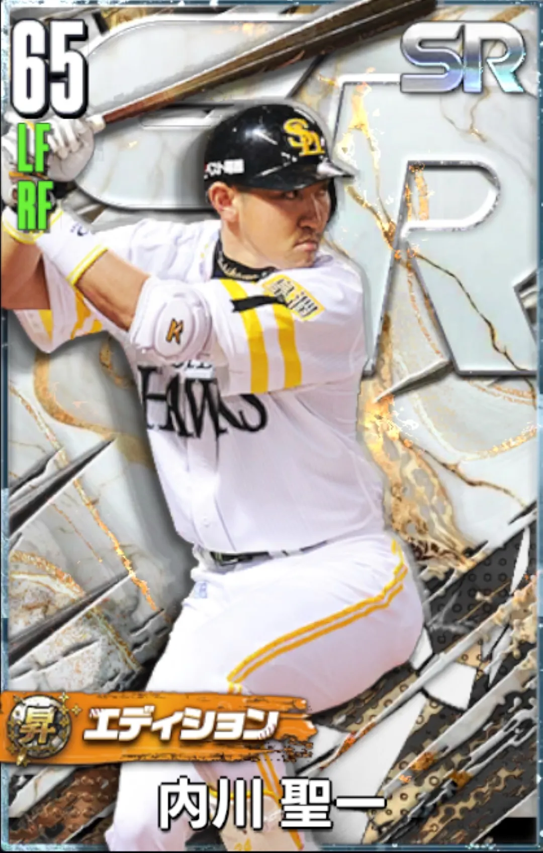 内川聖一（SR・昇華）の画像