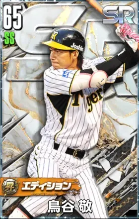 鳥谷敬（SR・昇華）画像