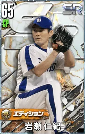 岩瀬仁紀（SR・昇華）画像