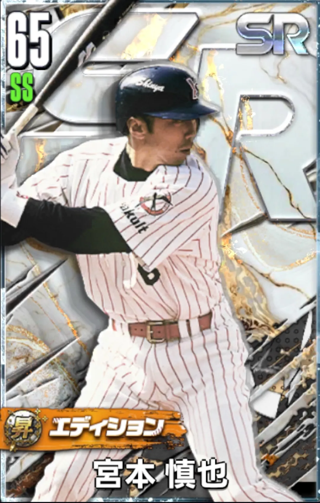 宮本慎也（SR・昇華）の画像