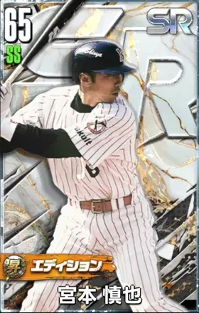 宮本慎也（SR・昇華）画像