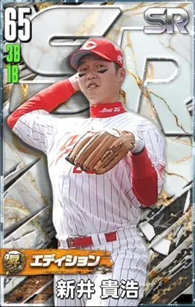 新井貴浩（SR・昇華）画像