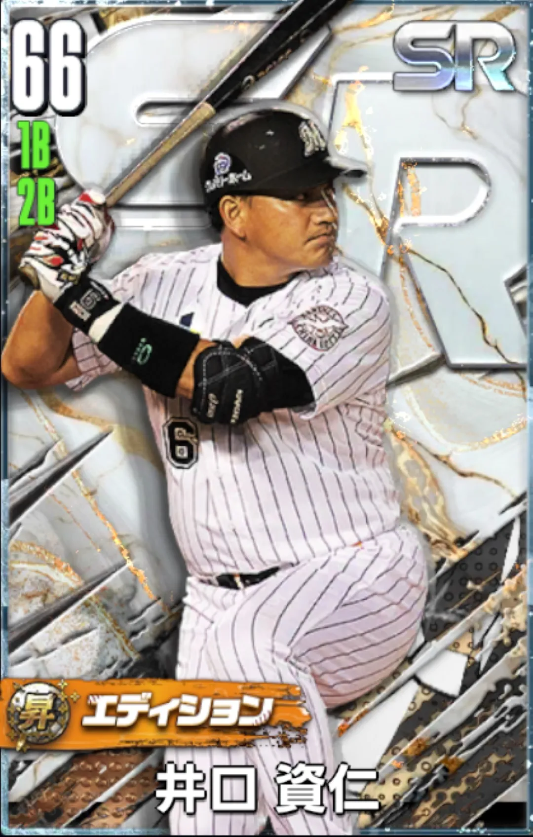 井口資仁（SR・昇華）の画像
